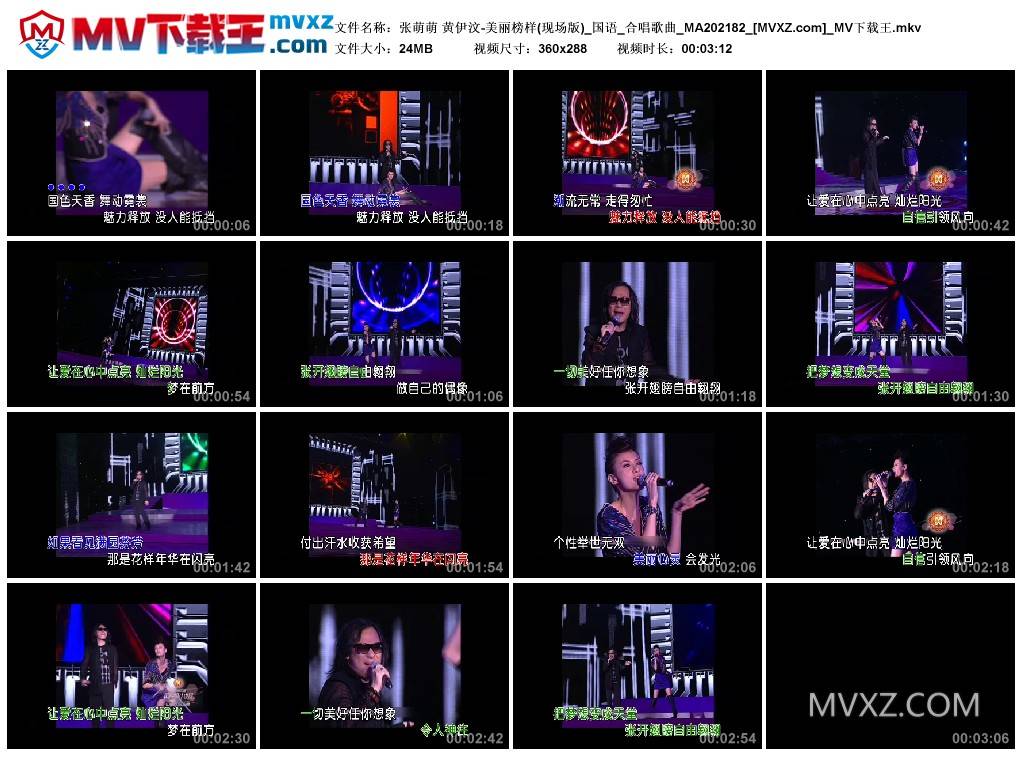 张萌萌 黄伊汶-美丽榜样(现场版)_国语_合唱歌曲_MA202182